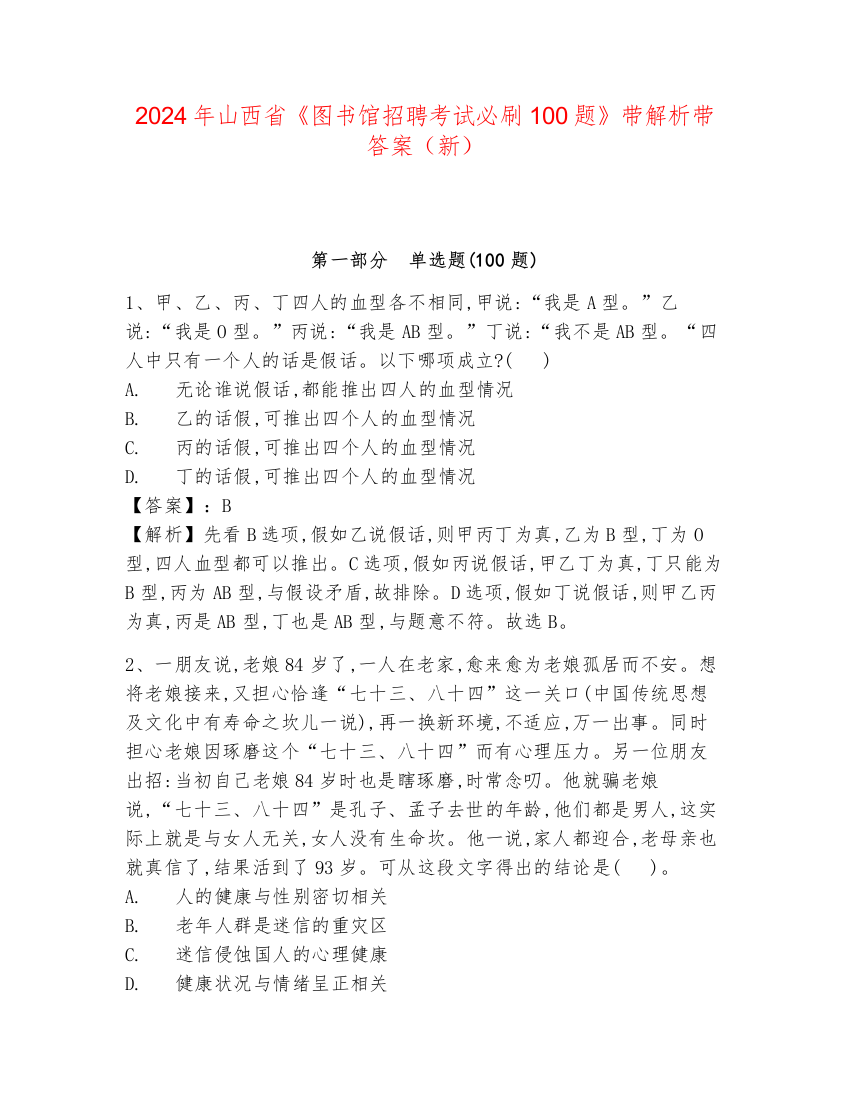 2024年山西省《图书馆招聘考试必刷100题》带解析带答案（新）