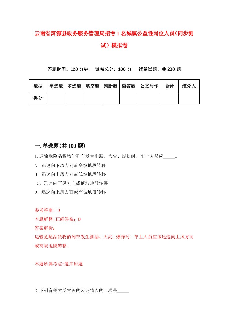 云南省洱源县政务服务管理局招考1名城镇公益性岗位人员同步测试模拟卷第4期