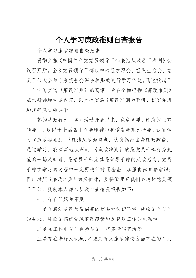 个人学习廉政准则自查报告