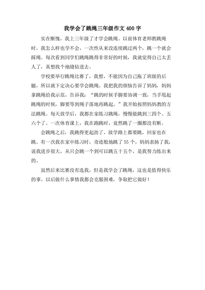 我学会了跳绳三年级作文400字