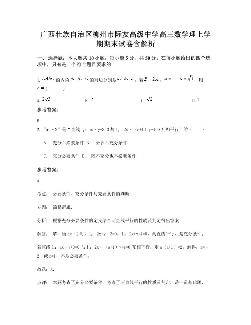 广西壮族自治区柳州市际友高级中学高三数学理上学期期末试卷含解析