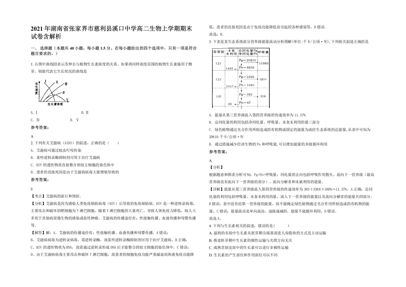 2021年湖南省张家界市慈利县溪口中学高二生物上学期期末试卷含解析