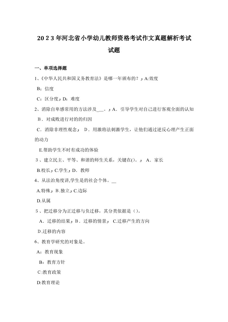 2023年河北省小学幼儿教师资格考试作文真题解析考试试题