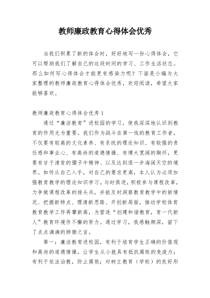 教师廉政教育心得体会优秀