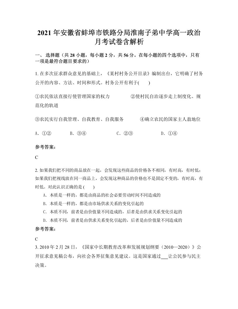 2021年安徽省蚌埠市铁路分局淮南子弟中学高一政治月考试卷含解析