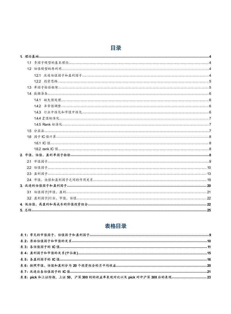 金融工程多因子系列：价值投资的逻辑~高质量+低估值