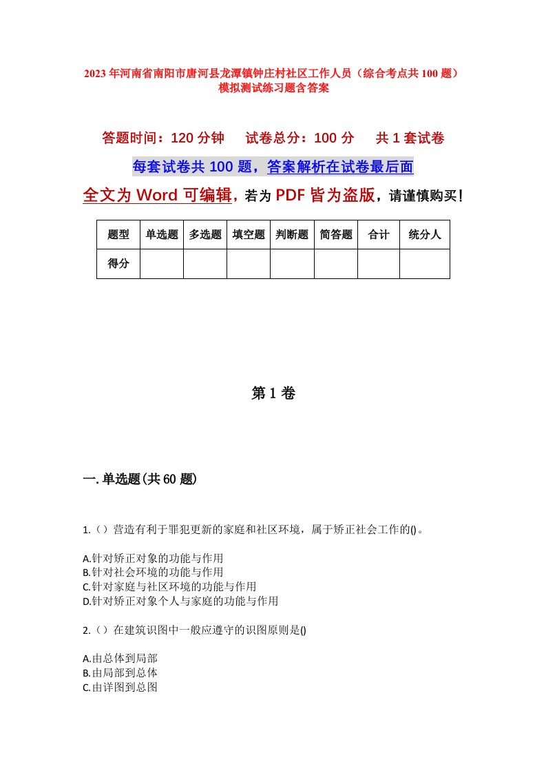 2023年河南省南阳市唐河县龙潭镇钟庄村社区工作人员综合考点共100题模拟测试练习题含答案