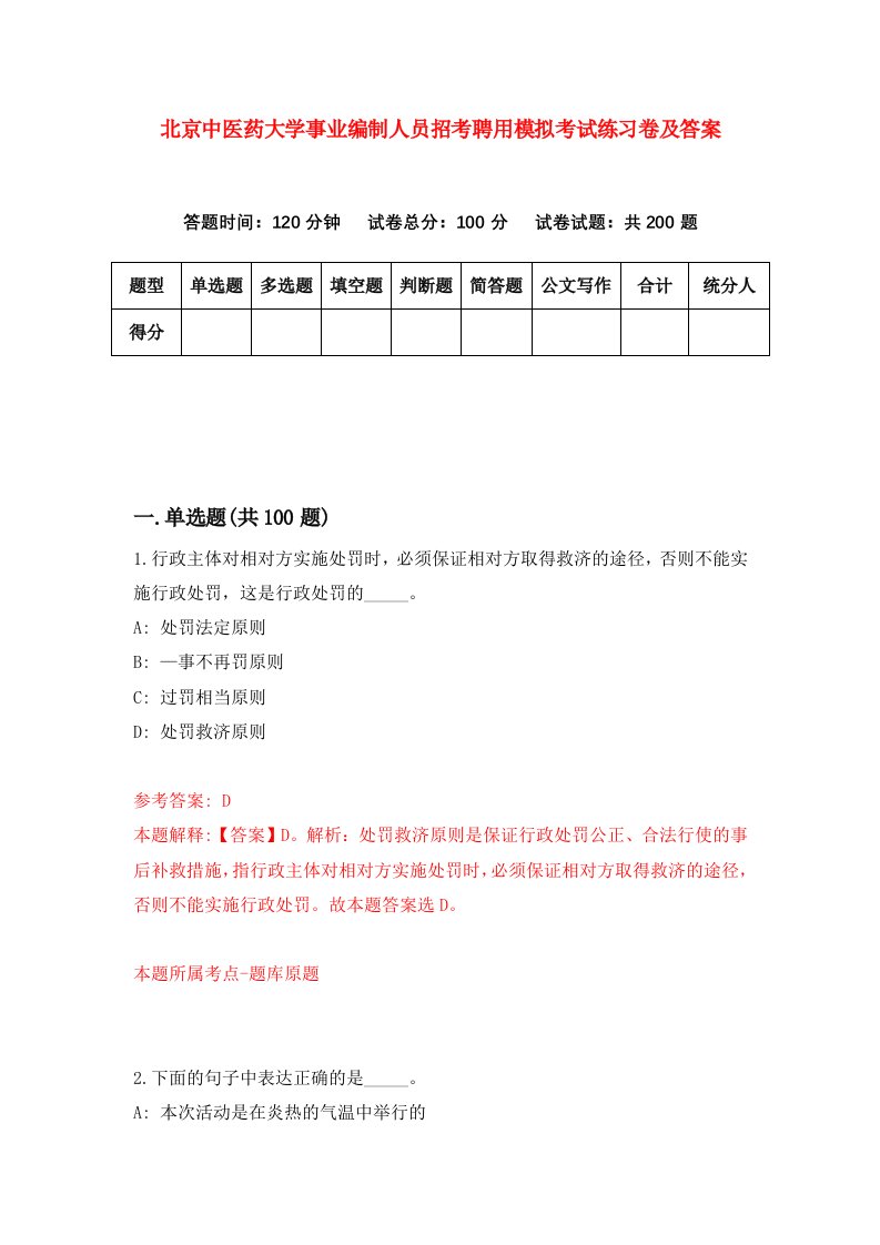 北京中医药大学事业编制人员招考聘用模拟考试练习卷及答案第8套