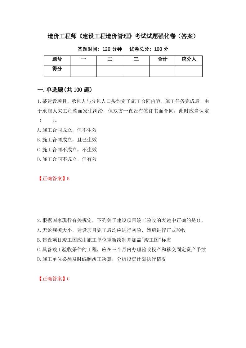 造价工程师建设工程造价管理考试试题强化卷答案第39套