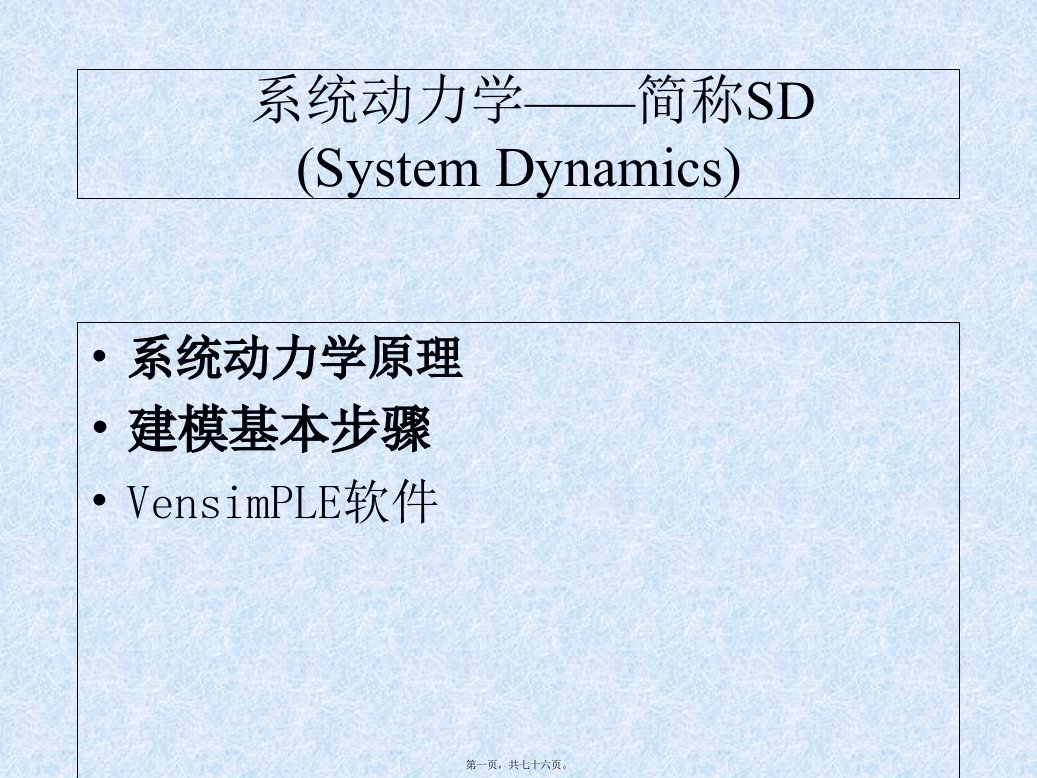 系统动力学模型讲