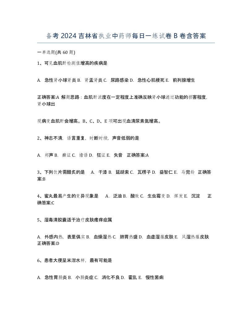 备考2024吉林省执业中药师每日一练试卷B卷含答案