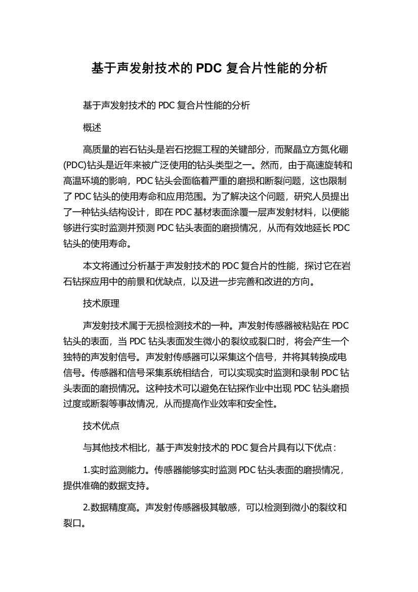 基于声发射技术的PDC复合片性能的分析