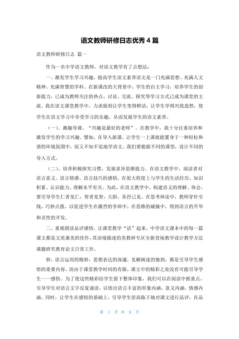 语文教师研修日志优秀4篇