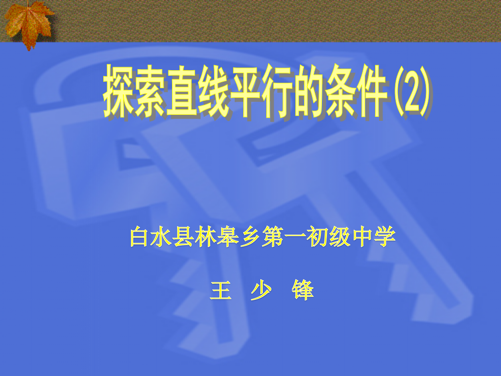 探索直线平行的条件2