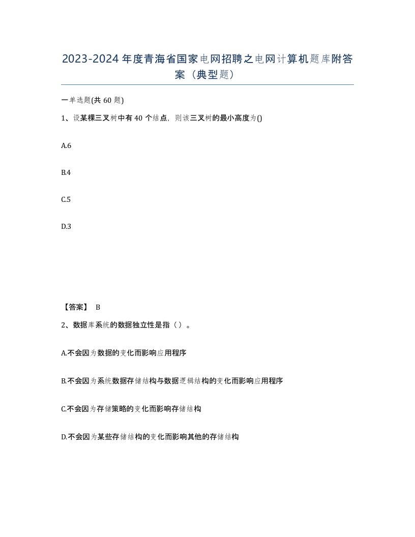 2023-2024年度青海省国家电网招聘之电网计算机题库附答案典型题