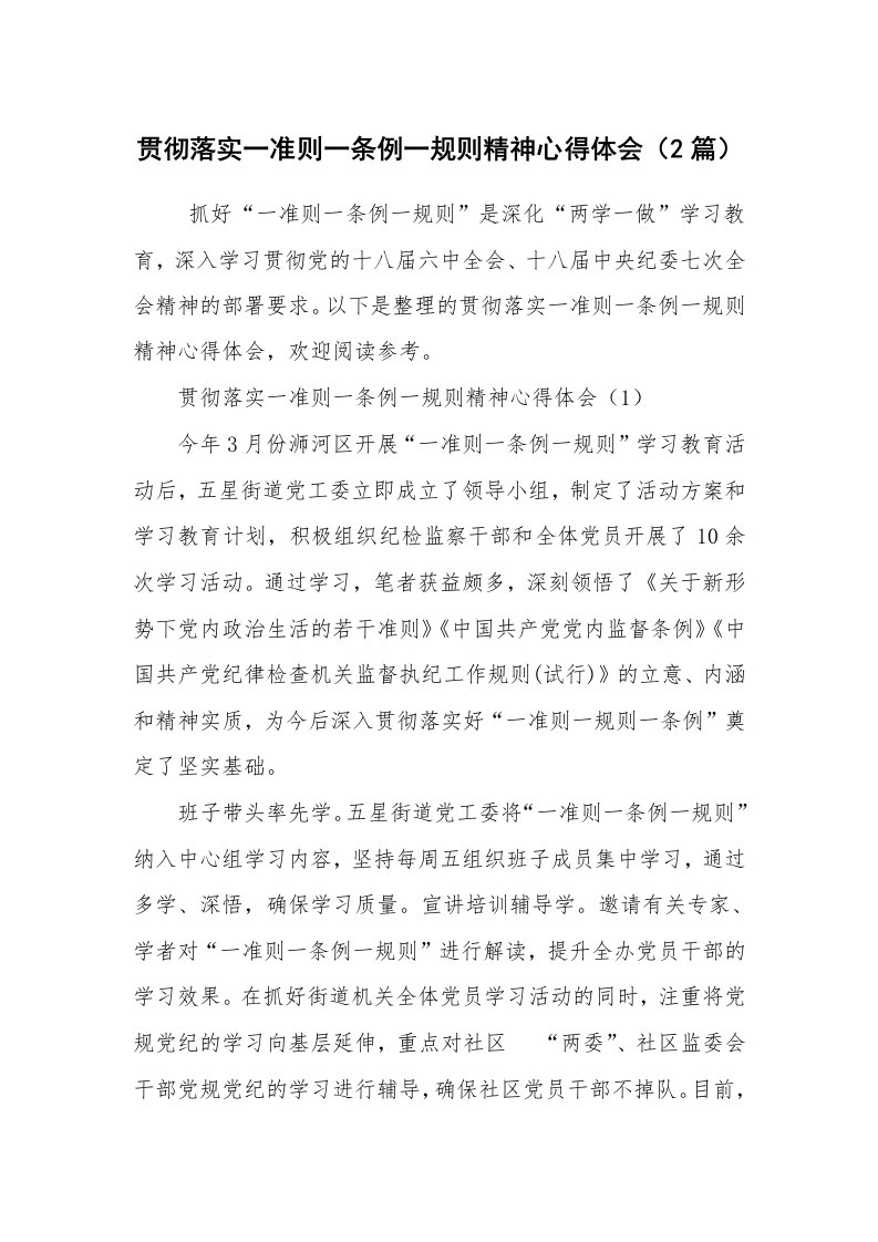 工作计划范文_工作计划书_贯彻落实一准则一条例一规则精神心得体会（2篇）