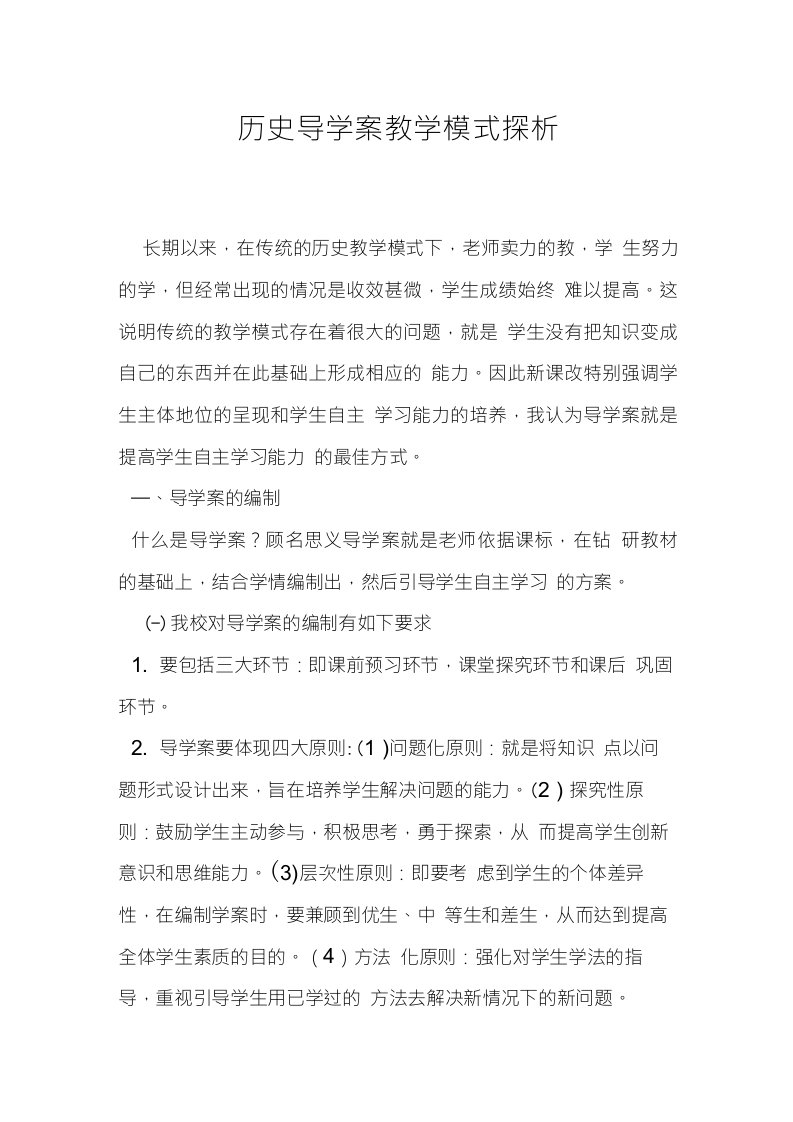 历史导学案教学模式探析