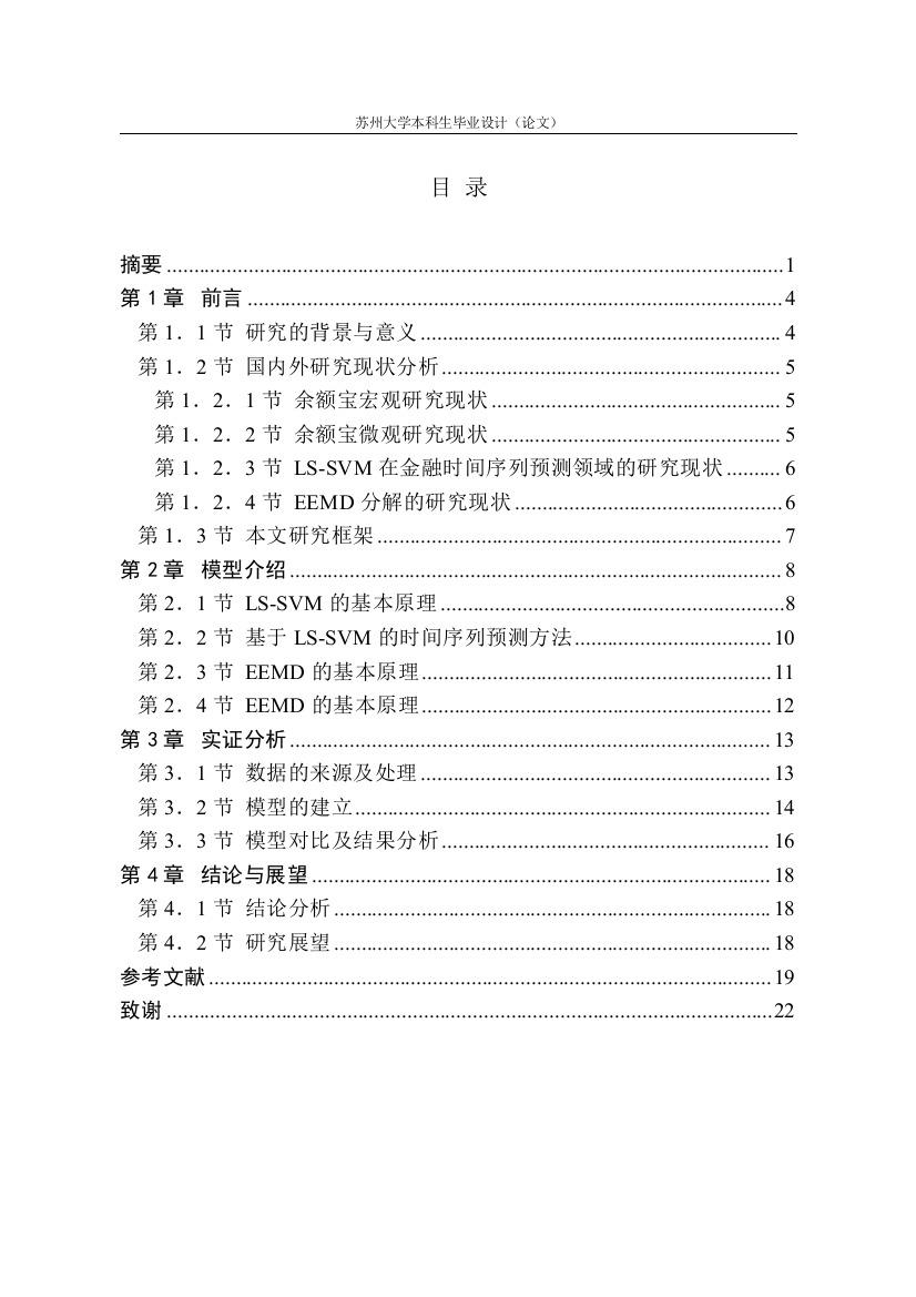 基于最小二乘支持向量机的余额宝收益率短期预测研究