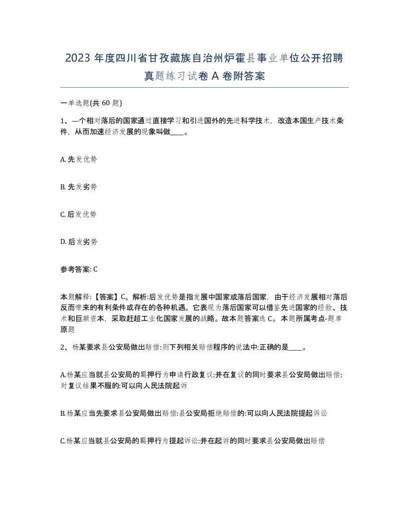 2023年度四川省甘孜藏族自治州炉霍县事业单位公开招聘真题练习试卷A卷附答案