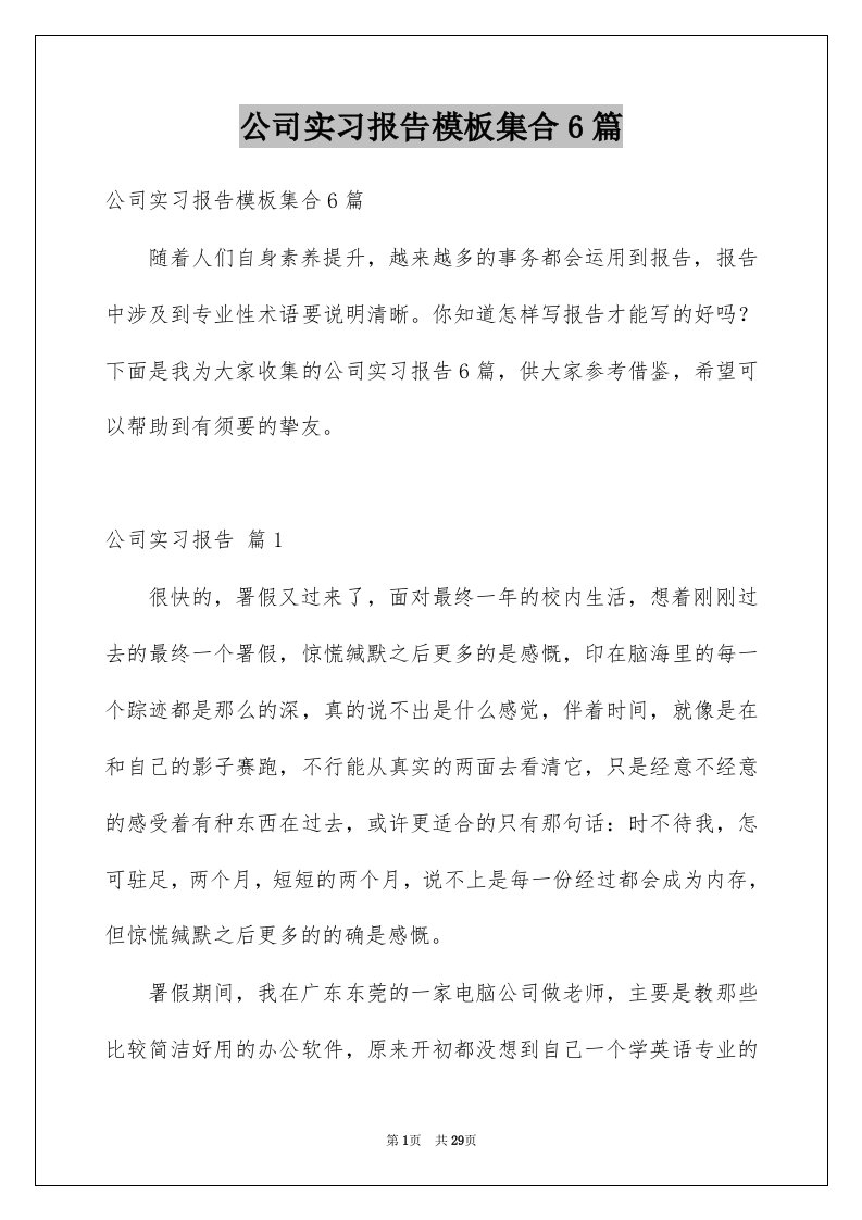 公司实习报告模板集合6篇