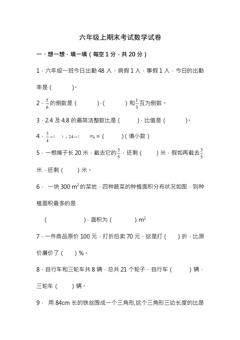 小学数学六年级上期末考试数学试题及复习资料人教版