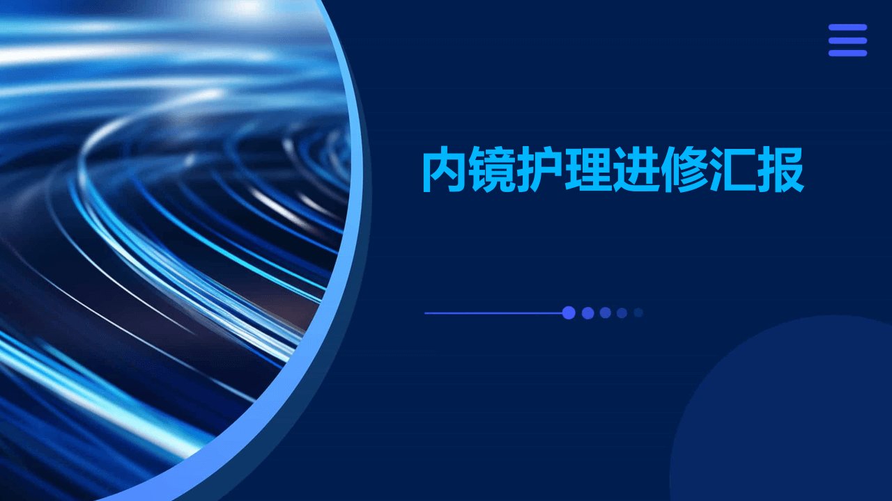 内镜护理进修汇报ppt课件