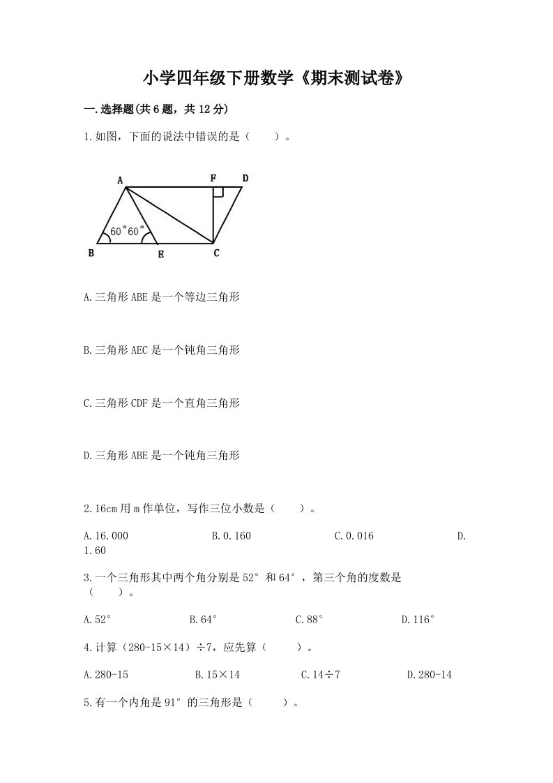 小学四年级下册数学《期末测试卷》附答案【培优b卷】