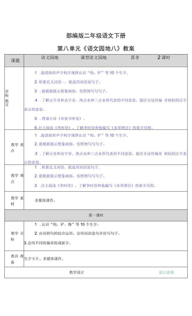 部编版二年级语文下册第八单元《语文园地八》教案