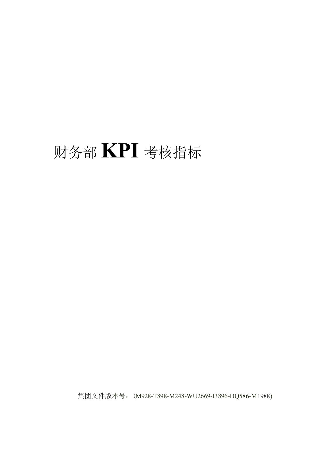 财务部KPI考核指标