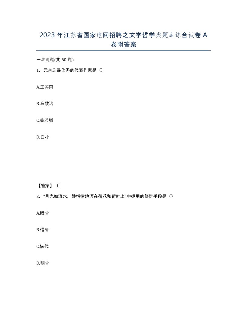 2023年江苏省国家电网招聘之文学哲学类题库综合试卷A卷附答案