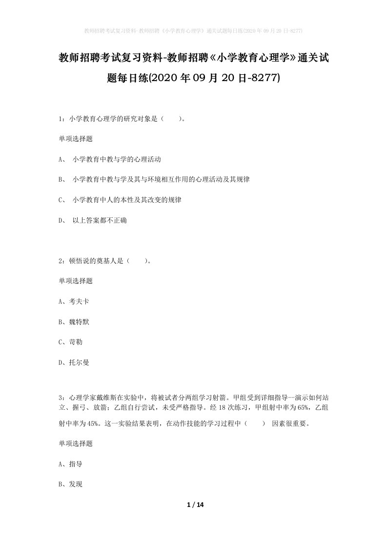 教师招聘考试复习资料-教师招聘小学教育心理学通关试题每日练2020年09月20日-8277