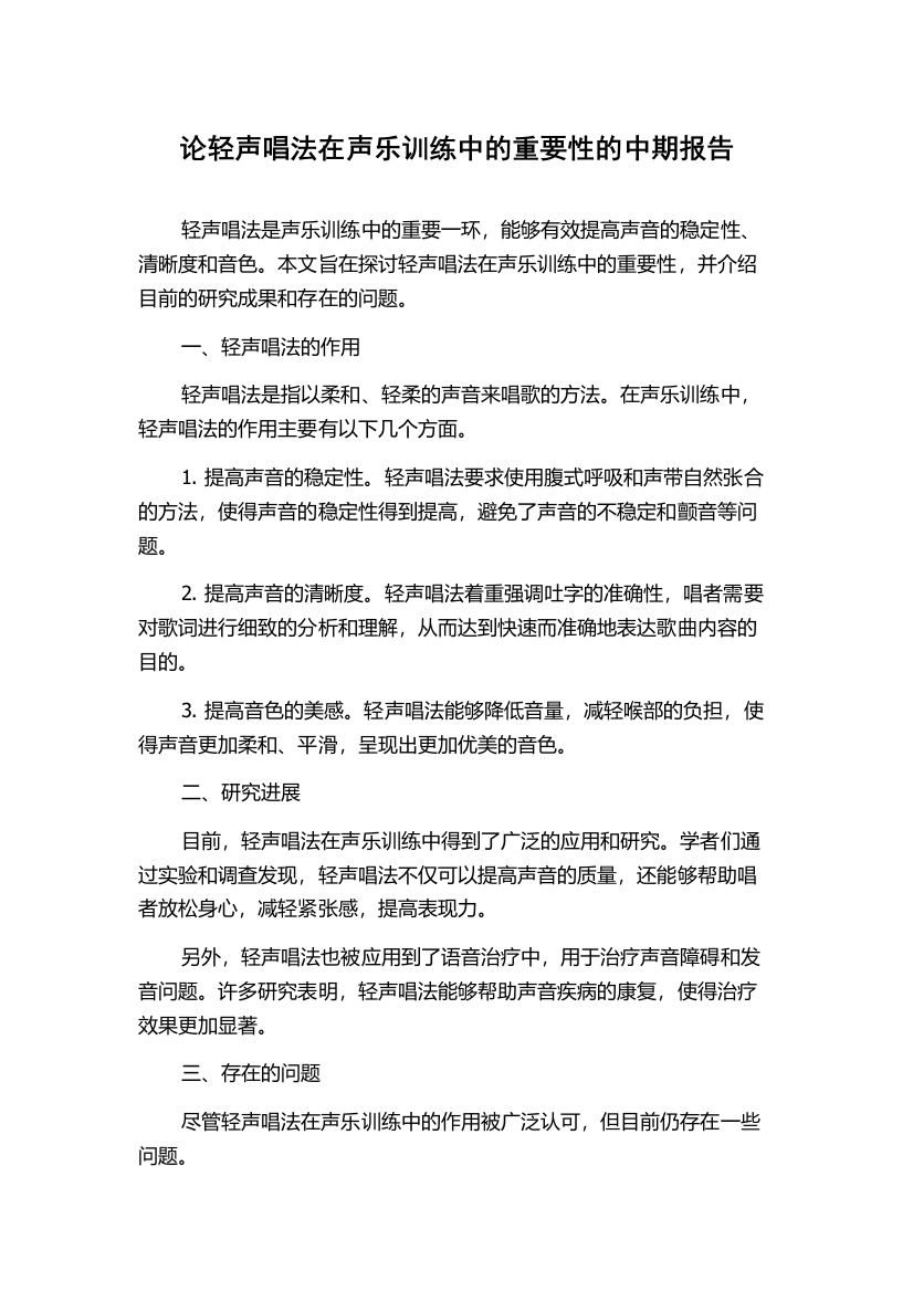 论轻声唱法在声乐训练中的重要性的中期报告