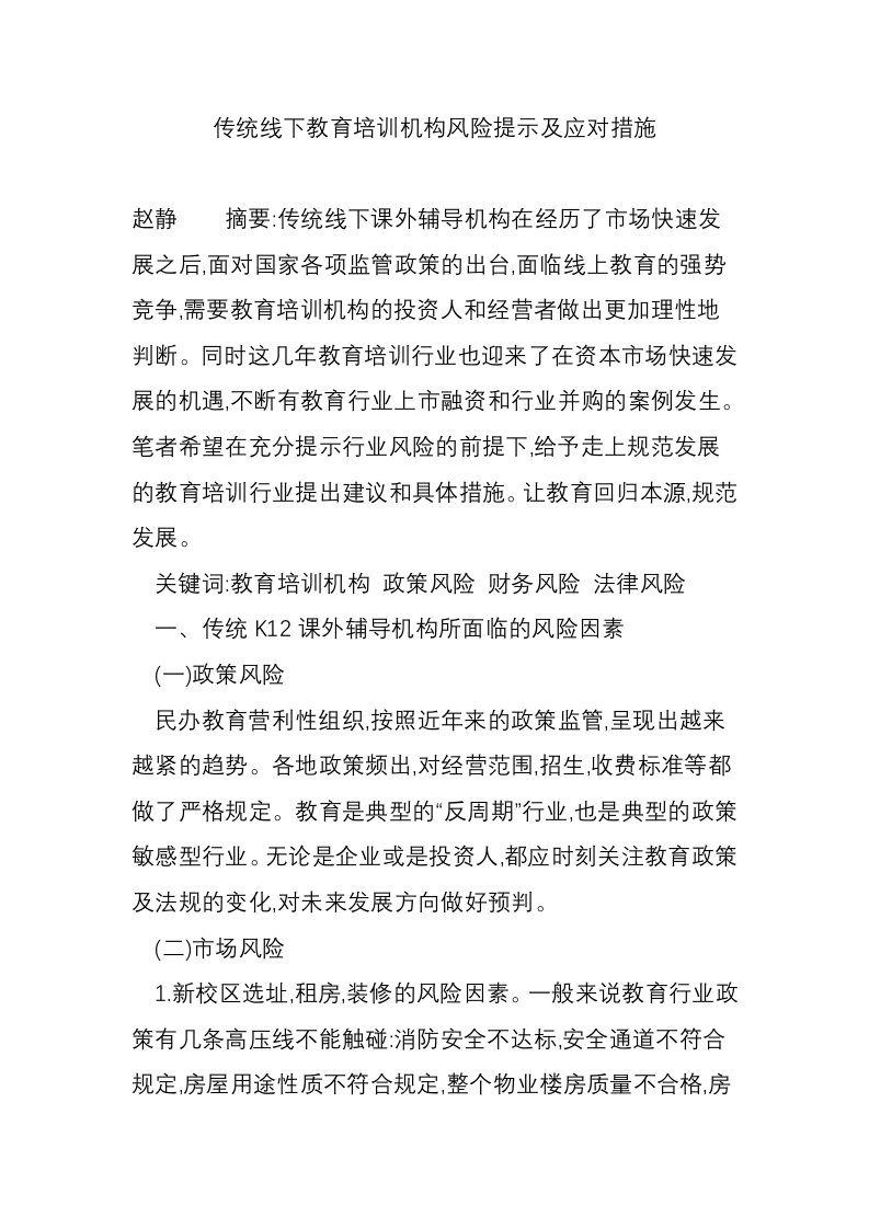 传统线下教育培训机构风险提示及应对措施