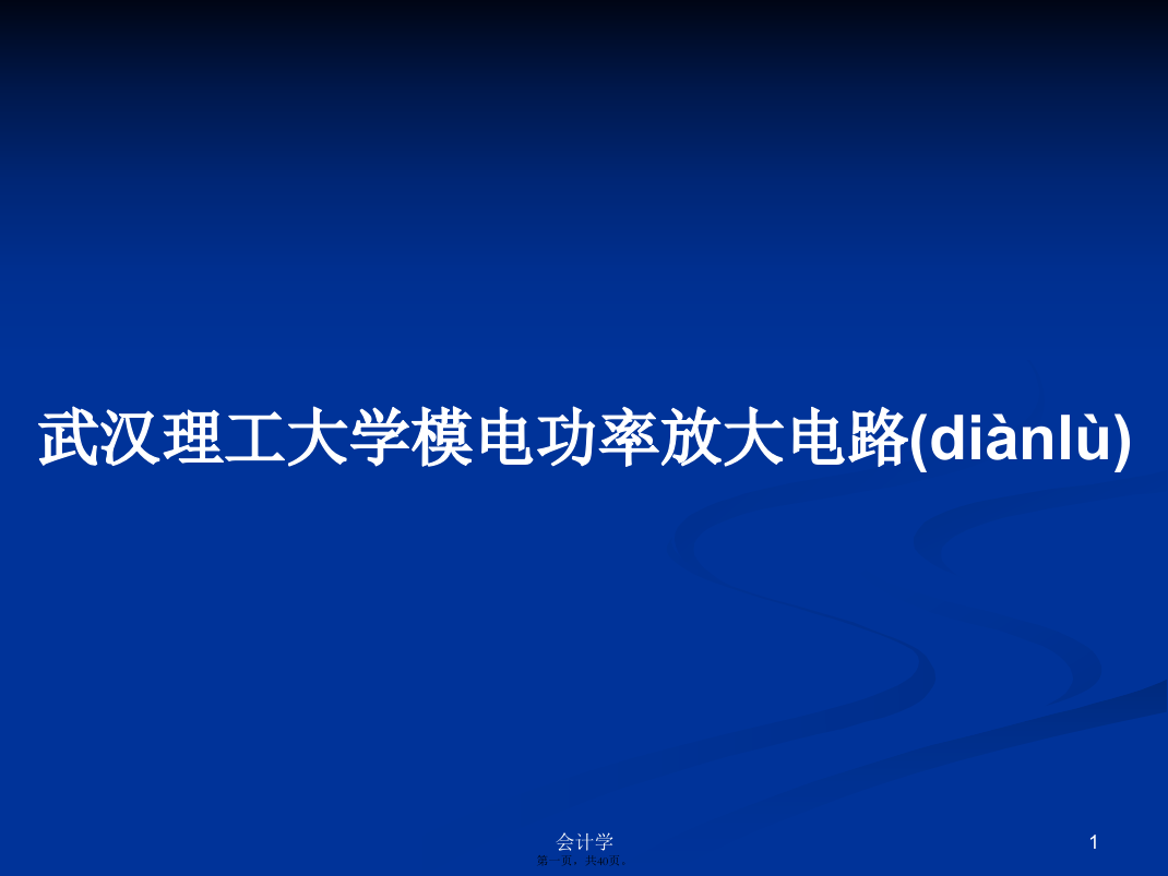 武汉理工大学模电功率放大电路学习教案