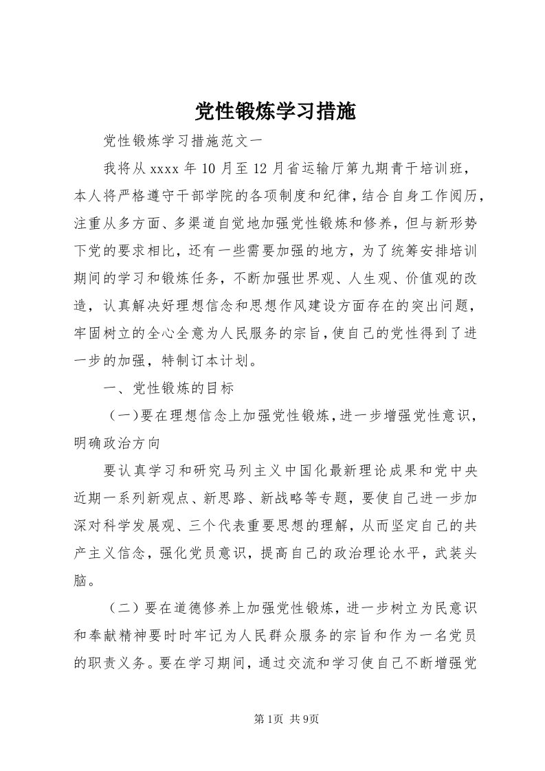 党性锻炼学习措施