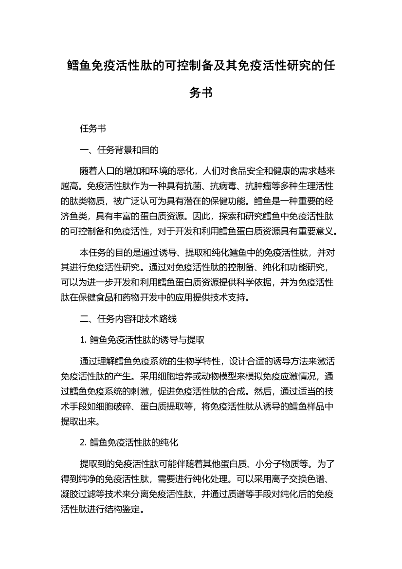 鳕鱼免疫活性肽的可控制备及其免疫活性研究的任务书