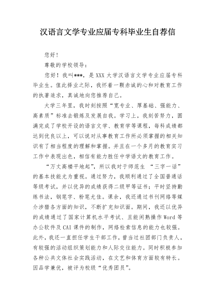 汉语言文学专业应届专科毕业生自荐信