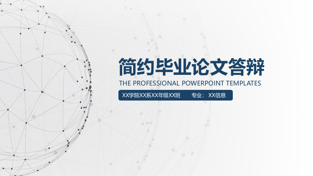 简约毕业论文答辩-THE-PROFESSIONAL-POWERPOINT-TEMPLATES