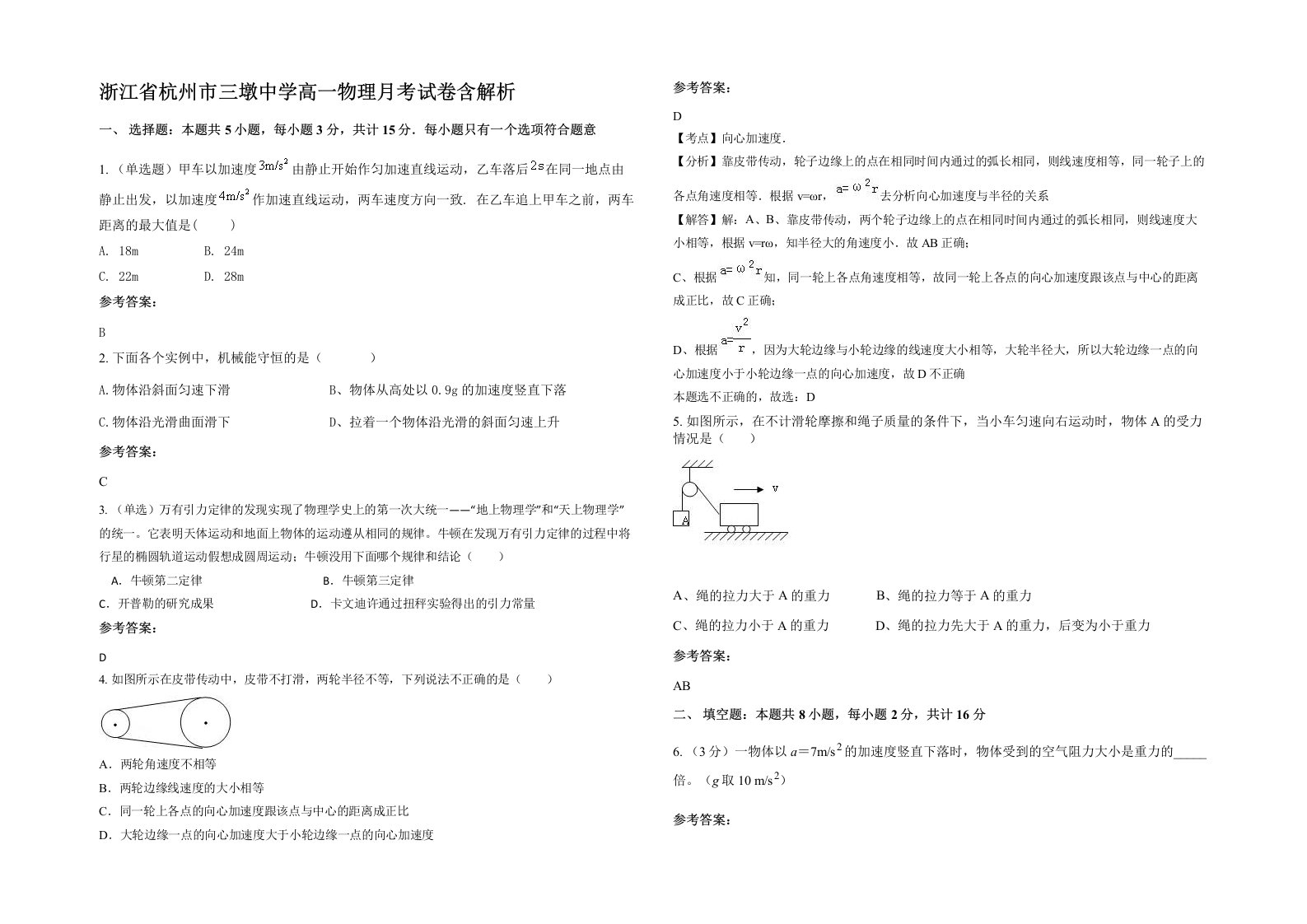 浙江省杭州市三墩中学高一物理月考试卷含解析