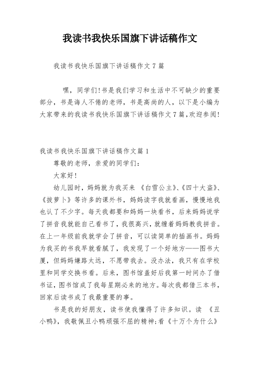 我读书我快乐国旗下讲话稿作文