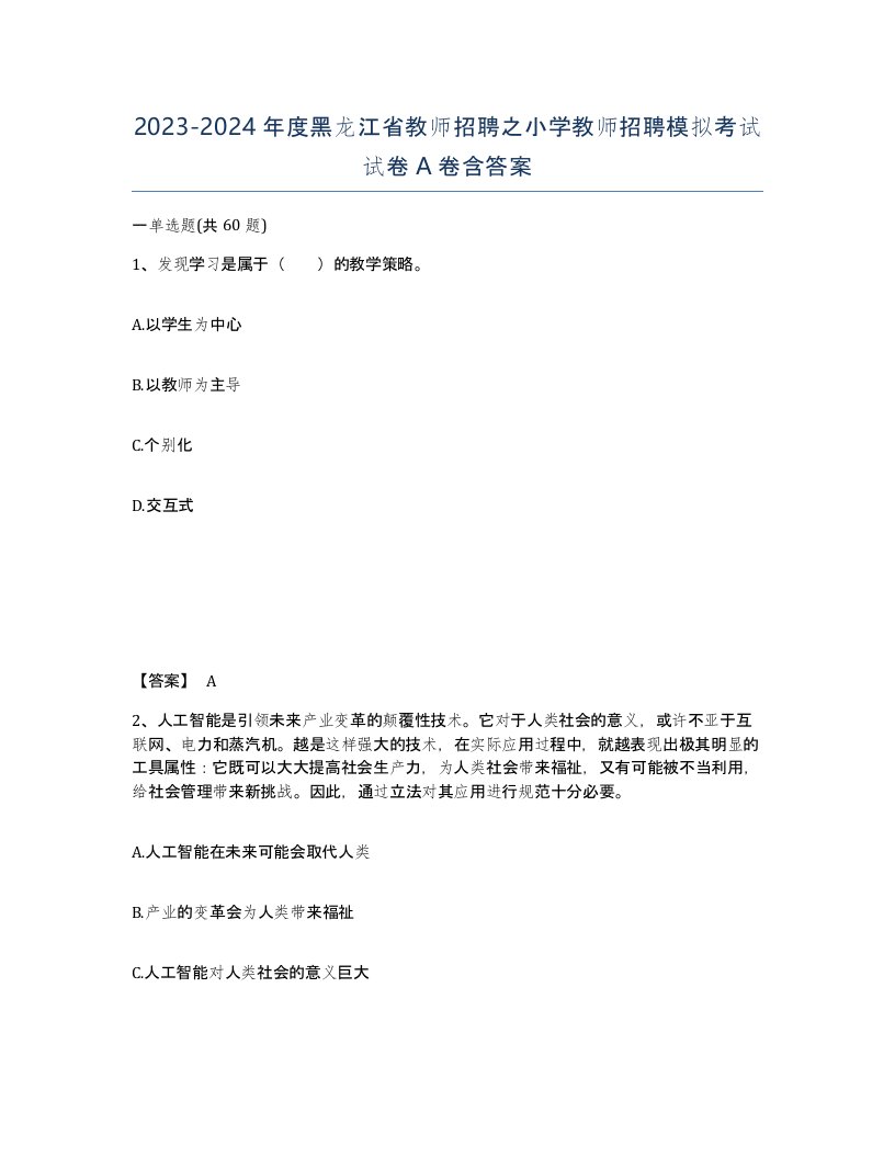 2023-2024年度黑龙江省教师招聘之小学教师招聘模拟考试试卷A卷含答案