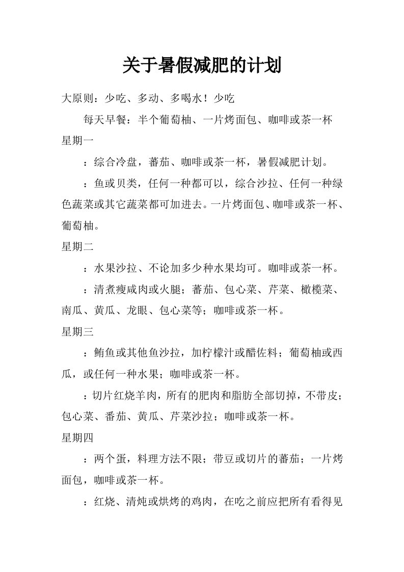 关于暑假减肥的计划