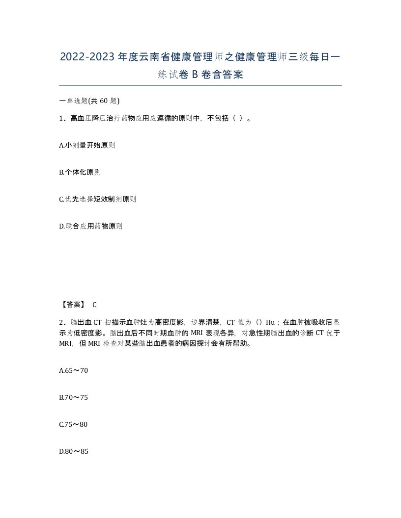 2022-2023年度云南省健康管理师之健康管理师三级每日一练试卷B卷含答案