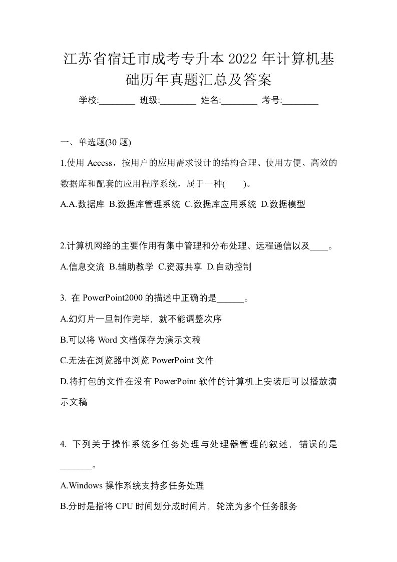 江苏省宿迁市成考专升本2022年计算机基础历年真题汇总及答案