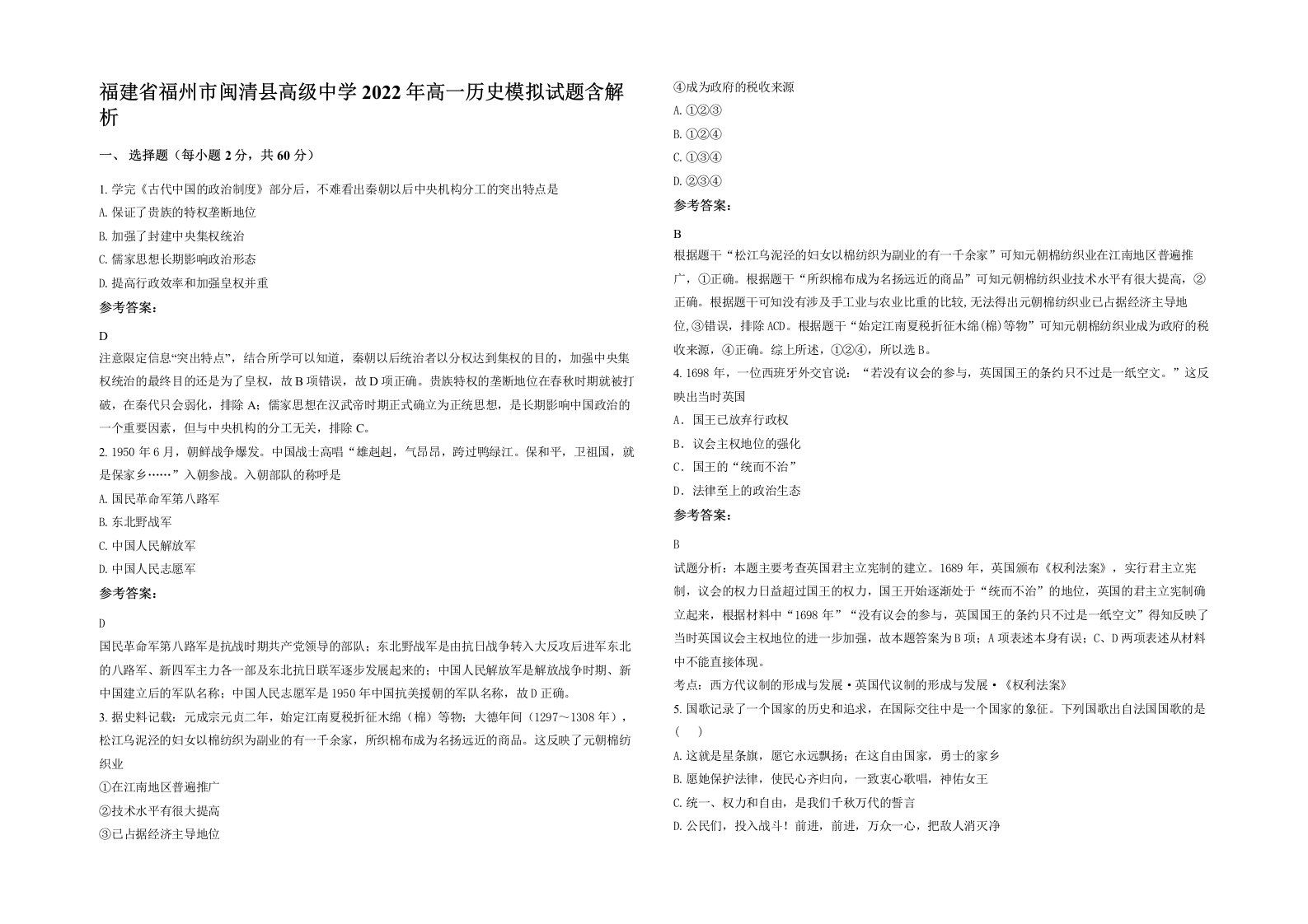 福建省福州市闽清县高级中学2022年高一历史模拟试题含解析