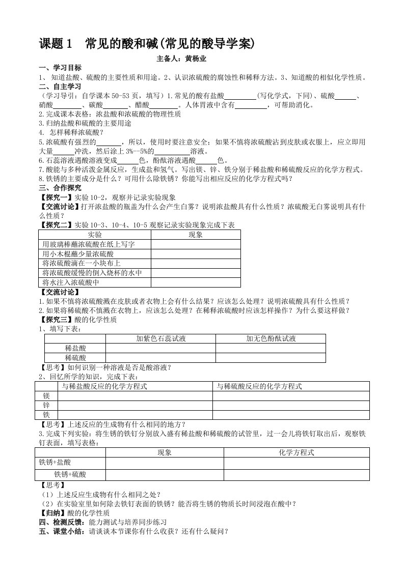 化学人教版九年级下册第十单元课题1常见的酸导学案