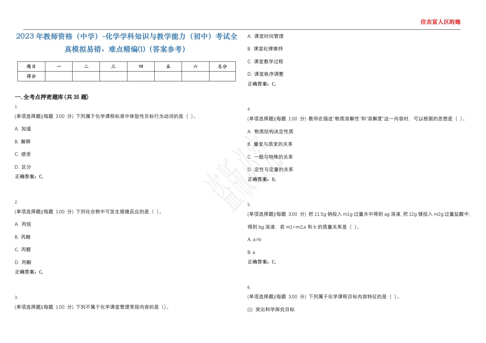 2023年教师资格（中学）-化学学科知识与教学能力（初中）考试全真模拟易错、难点精编⑴（答案参考）试卷号；25