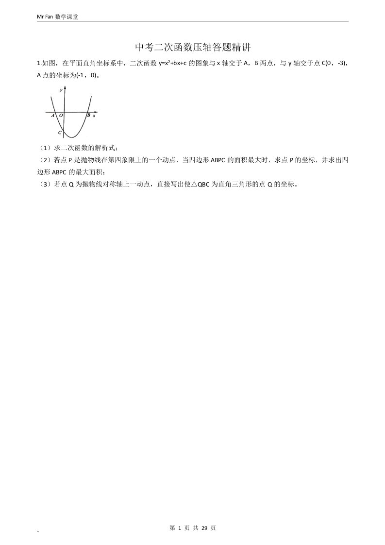 初中数学二次函数大题专练10题(含答案解析)20221019