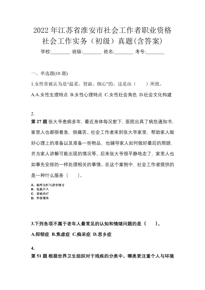 2022年江苏省淮安市社会工作者职业资格社会工作实务初级真题含答案