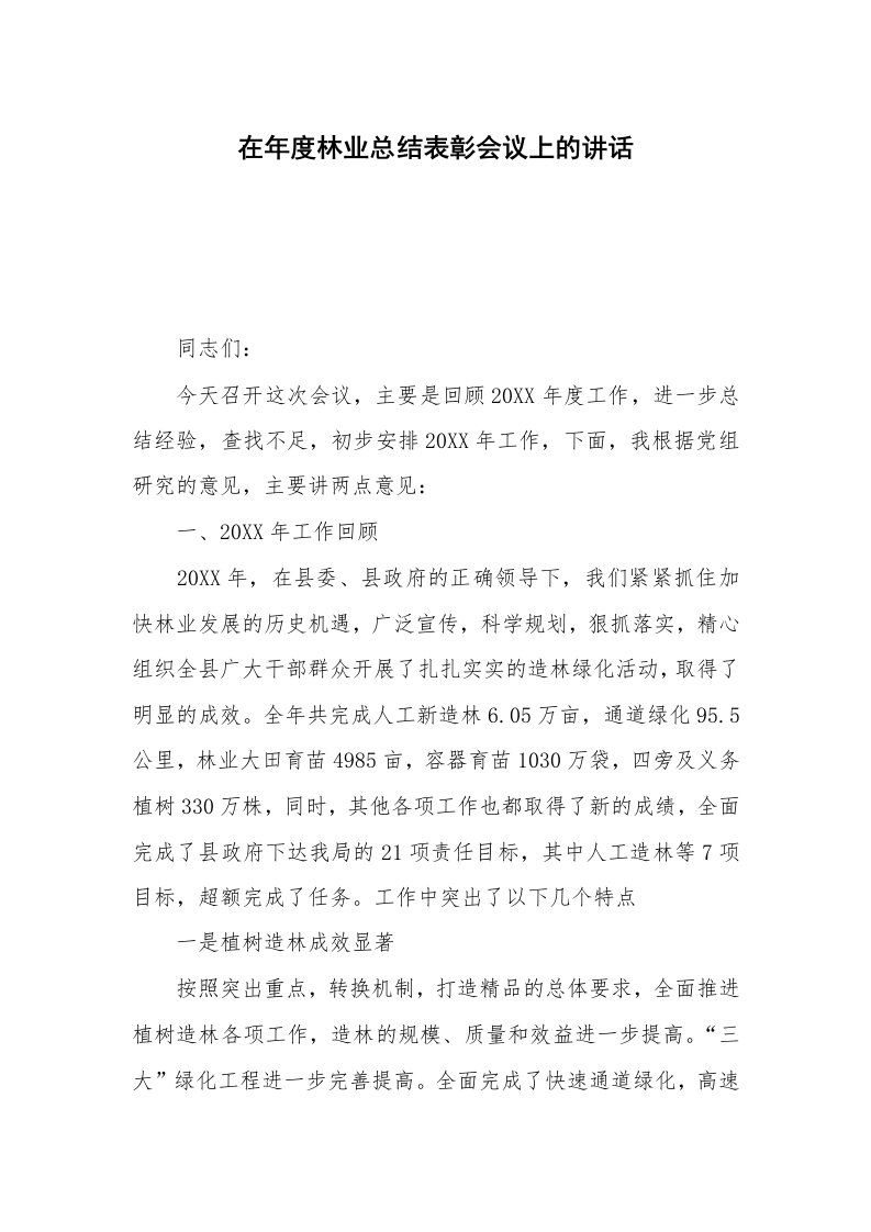 在年度林业总结表彰会议上的讲话